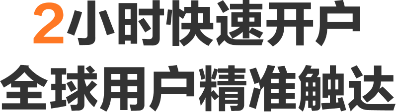 2小时快速开户全球用户精准触达