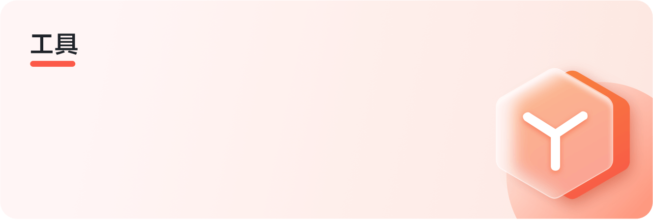 工具