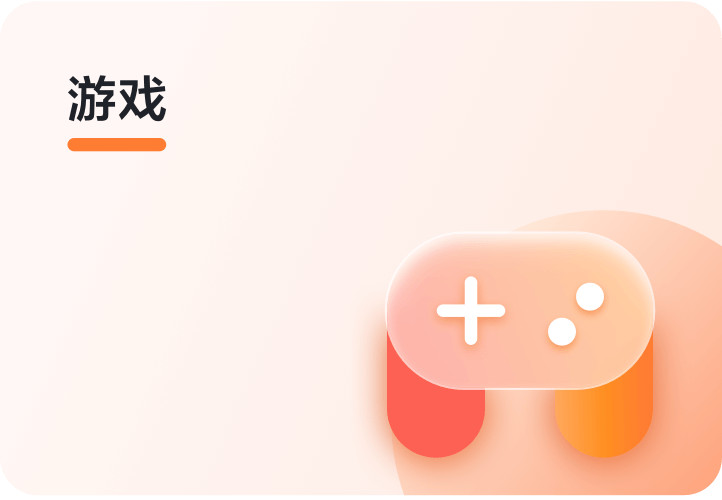 游戏