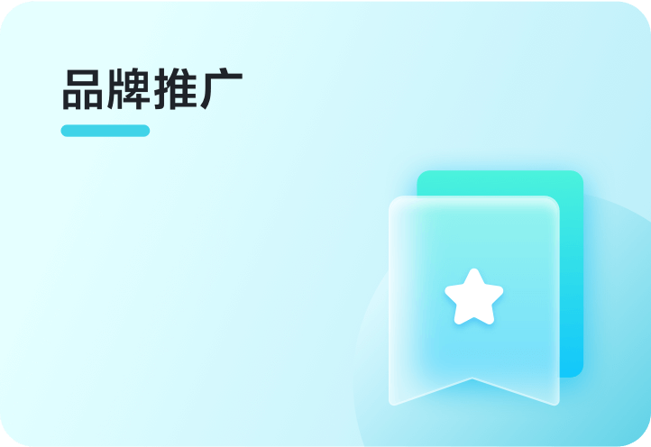 品牌推广
