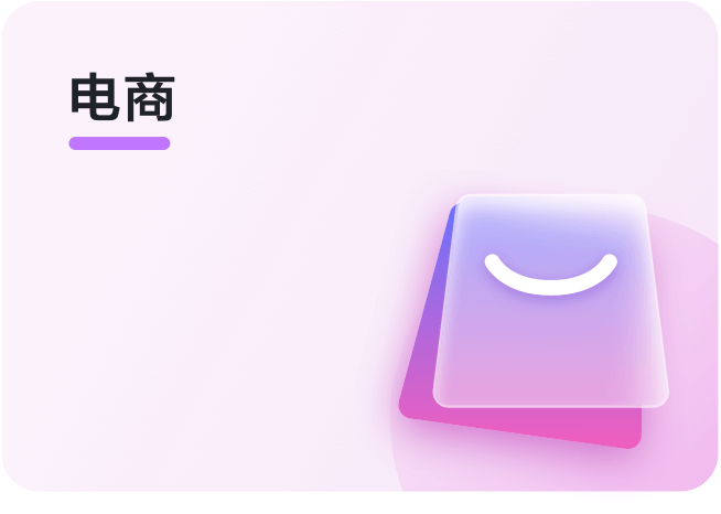 电商