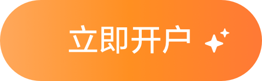 立即开户