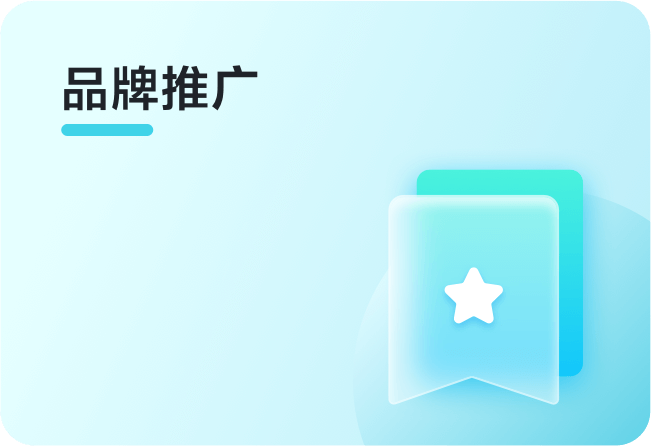 品牌推广
