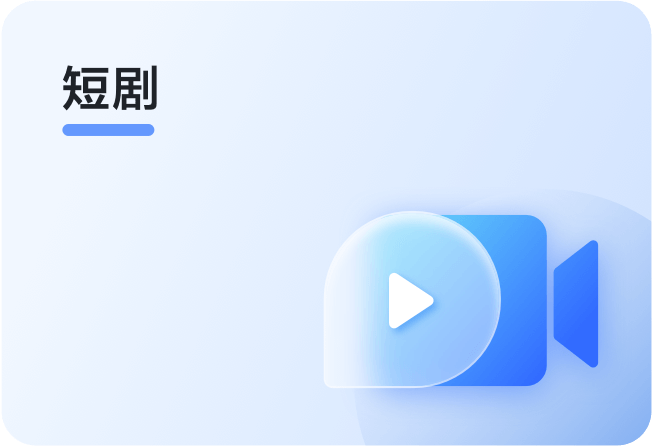 短剧