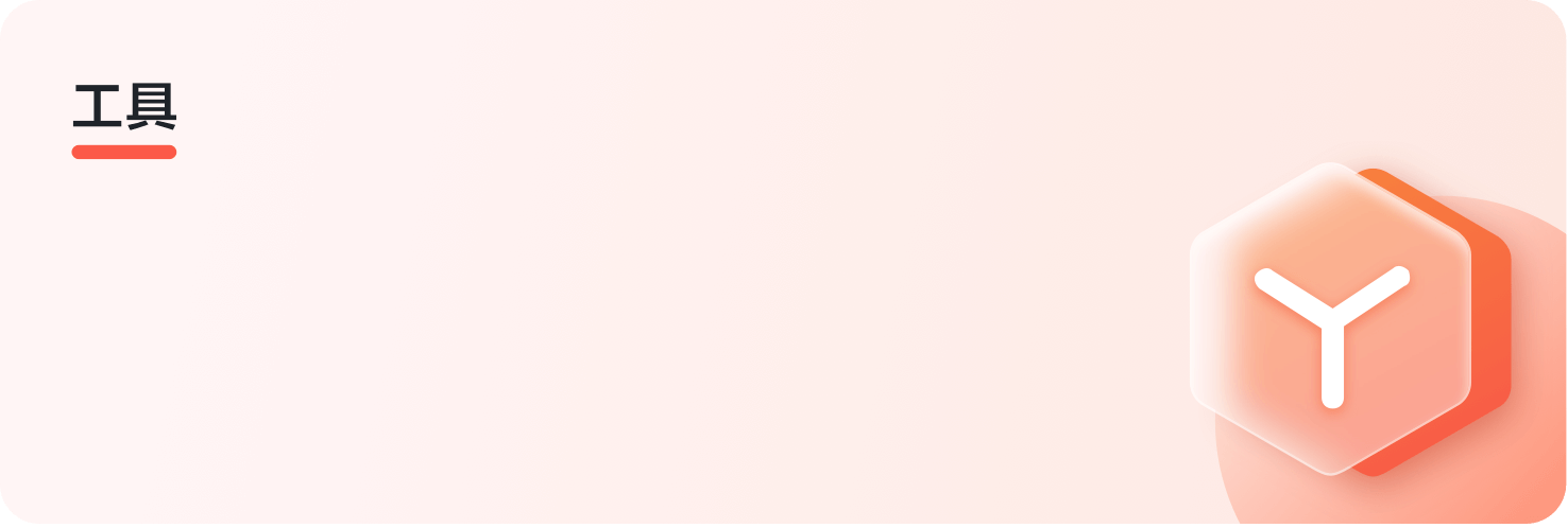工具