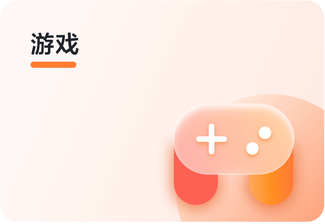 游戏