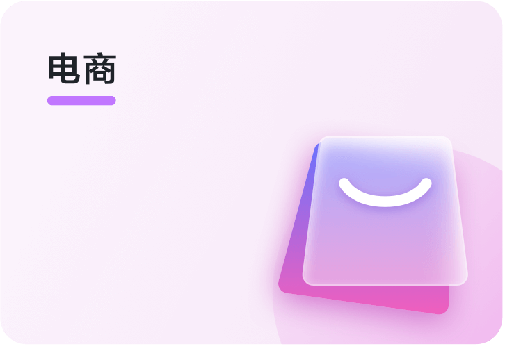 电商