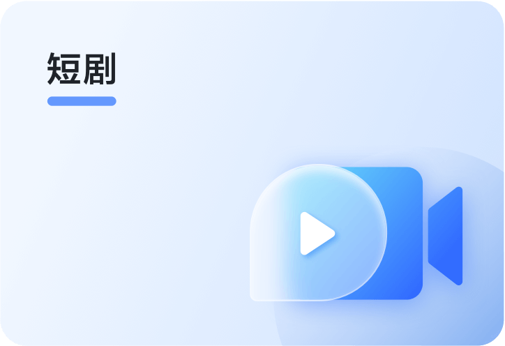 短剧